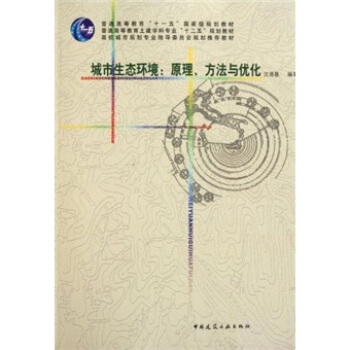 城市生态环境：原理、方法与优化 pdf epub mobi 电子书 下载