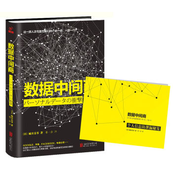数据中间商 企业经营管理 电子商务 剖析大数据时代个人和商业机构采集数据和出售数据的成功范 pdf epub mobi 电子书 下载