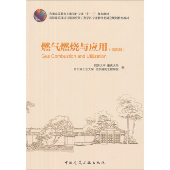 燃氣燃燒與應用（第4版） pdf epub mobi 電子書 下載
