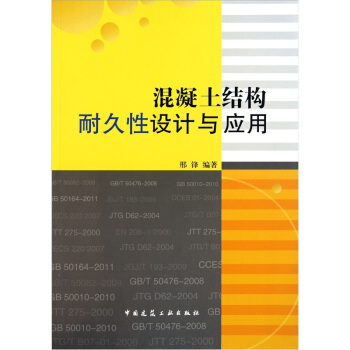 混凝土結構耐久性設計與應用 pdf epub mobi 電子書 下載