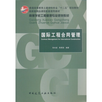 國際工程閤同管理 pdf epub mobi 電子書 下載