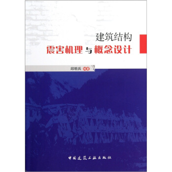建筑结构震害机理与概念设计 pdf epub mobi 电子书 下载