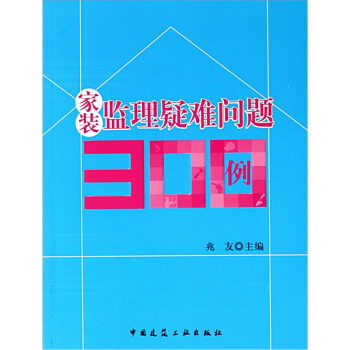 傢裝監理疑難問題300例