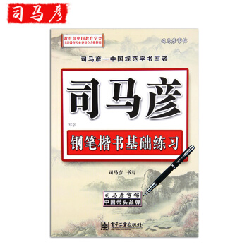 司马彦字帖 钢笔楷书基础练习 成人楷书硬笔钢笔书法临摹练字帖 初学者练字板速成 pdf epub mobi 电子书 下载