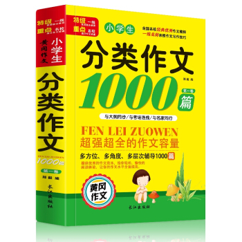 小学生分类作文1000篇 三四五六年级作文书大全小学生起步优秀作文书 pdf epub mobi 电子书 下载