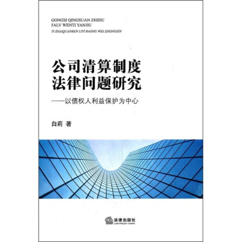 公司清算製度法律問題研究：以債權人利益保護為中心 pdf epub mobi 電子書 下載