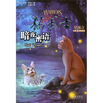 貓武士四部麯之3：暗夜密語 [11-14歲] [Night Whispers] pdf epub mobi 電子書 下載