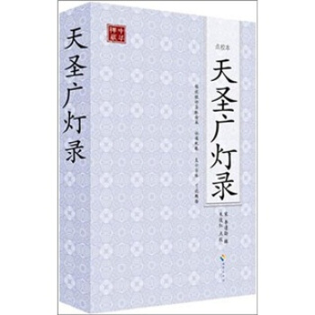 天圣广灯录 pdf epub mobi 电子书 下载