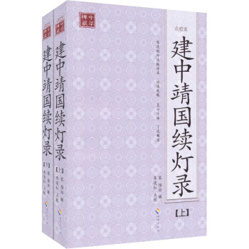 建中靖国续灯录（套装上下册） pdf epub mobi 电子书 下载
