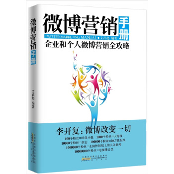 微博营销手册 pdf epub mobi 电子书 下载