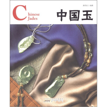 中国红·中国玉 pdf epub mobi 电子书 下载