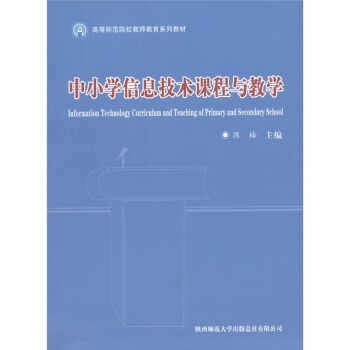 高等师范院校教师教育系列教材：中小学信息技术课程与教学 [Information Technology Curriculum and Teaching of Primary and Secondary School] pdf epub mobi 电子书 下载