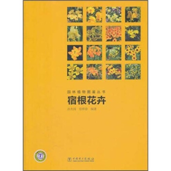 園林植物圖鑒叢書：宿根花卉 pdf epub mobi 電子書 下載