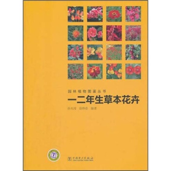 園林植物圖鑒叢書：一二年生草本花卉 pdf epub mobi 電子書 下載