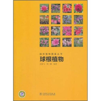 園林植物圖鑒叢書：球根植物 pdf epub mobi 電子書 下載
