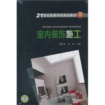 室内装饰施工（附光盘1张）/21世纪高等学校规划教材 pdf epub mobi 电子书 下载