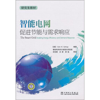 智能電網:促進節能與需求響應