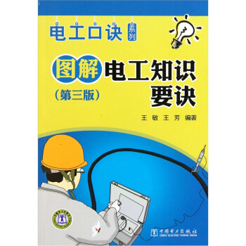 圖解電工知識要訣（第3版） pdf epub mobi 電子書 下載