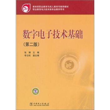 教育部職業教育與成人教育司推薦教材:數字電子技術基礎(第2版)