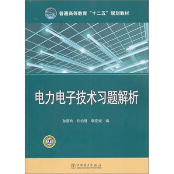 普通高等教育“十二五”规划教材：电力电子技术习题解析 pdf epub mobi 电子书 下载