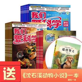 包邮我们爱科学儿童版杂志3册套装 少儿科普期刊 2018年8月起订阅 共12期 升级版 每月3册 pdf epub mobi 电子书 下载
