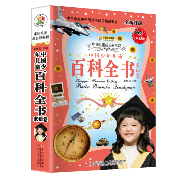 小笨熊典藏·中國兒童成長彩書坊：求知捲百科全書 pdf epub mobi 電子書 下載