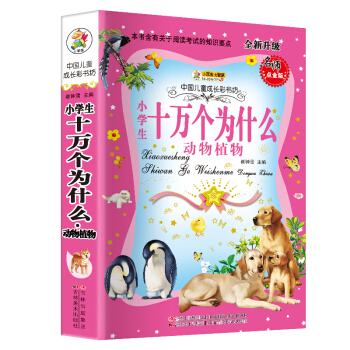 小笨熊典藏·中國兒童成長彩書坊：小學生十萬個為什麼·動物植物 [7-14歲] pdf epub mobi 電子書 下載