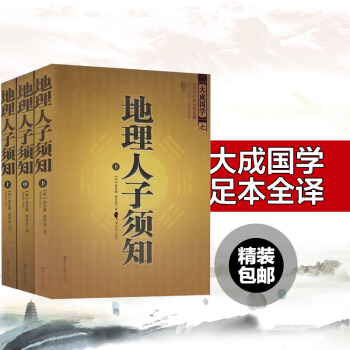 地理人子須知上（上中下）中國古代風水學名著 百科全書式的堪輿學著作 文白對照足本全譯占蔔 pdf epub mobi 電子書 下載