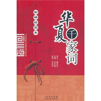 華夏韆傢詞(新編繪圖本)