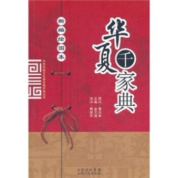 华夏千家典（新编绘图本） pdf epub mobi 电子书 下载