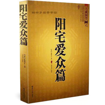 中國古代風水學名著--陽宅愛眾篇 傢居風水 陰陽宅布局 張覺正著 暢銷風水學書籍 pdf epub mobi 電子書 下載