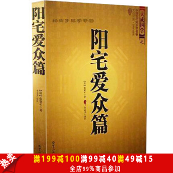 正版包邮 中国古代风水学名著--阳宅爱众篇 家居风水 阴阳宅布局 张觉正著 畅销风水学书籍 pdf epub mobi 电子书 下载