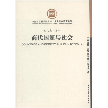 商代史·捲4：商代國傢與社會（社科院文庫.曆史考古研究係列） [Countries and Society in Shang Dynasty] pdf epub mobi 電子書 下載