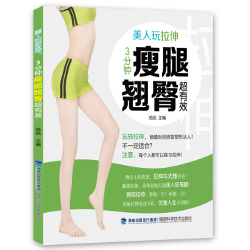 美人玩拉伸,3分钟瘦腿翘臀超有效 9787533545673
