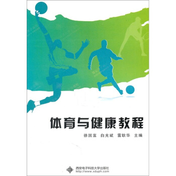 体育与健康教程 pdf epub mobi 电子书 下载