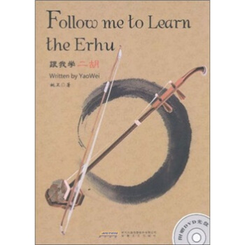 跟我学二胡 [Follow me to Learn the Erhu] pdf epub mobi 电子书 下载
