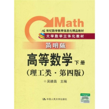 大學數學立體化教材:高等數學(下冊)(理工類·第4版)(簡明版)