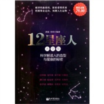 12星座人大全集（超值金版） pdf epub mobi 电子书 下载