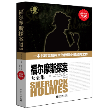 福爾摩斯探案大全集（全譯本）（超值金版） pdf epub mobi 電子書 下載