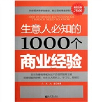 超值金版：生意人必知的1000个商业经验 pdf epub mobi 电子书 下载