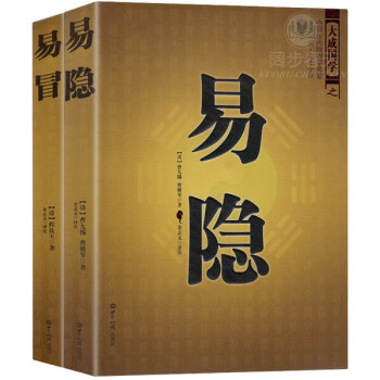 易冒易隱 中國古代預測學名著 共2冊 文白對照足本全譯 大成國學 風水玄學易八卦術數 pdf epub mobi 電子書 下載