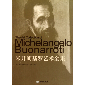 米開朗基羅藝術全集 pdf epub mobi 電子書 下載