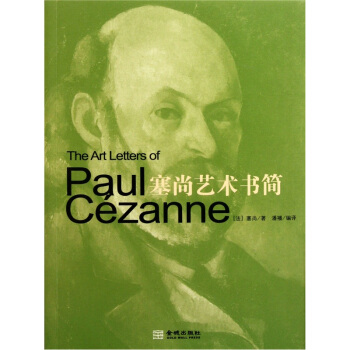 塞尚艺术书简 pdf epub mobi 电子书 下载