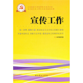 新時期黨的基層組織工作實務係列從書:宣傳工作