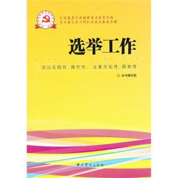 新时期党的基层组织工作实务系列从书：选举工作 pdf epub mobi 电子书 下载