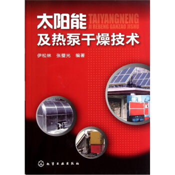 太陽能及熱泵乾燥技術 pdf epub mobi 電子書 下載