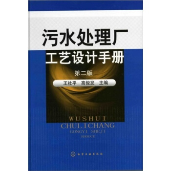 汙水處理廠工藝設計手冊 pdf epub mobi 電子書 下載