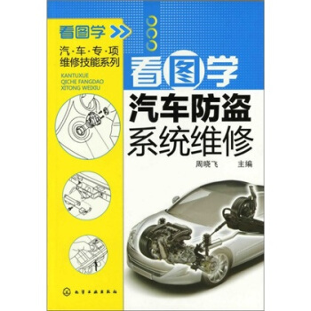 看圖學汽車防盜係統維修 pdf epub mobi 電子書 下載