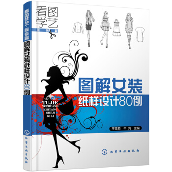 看圖學藝·服裝篇:圖解女裝紙樣設計80例