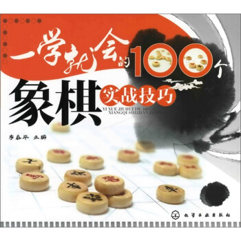 一學就會的100個象棋實戰技巧